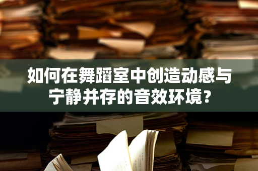 如何在舞蹈室中创造动感与宁静并存的音效环境？