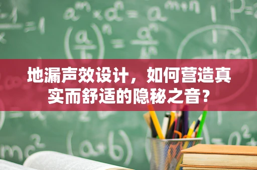 地漏声效设计，如何营造真实而舒适的隐秘之音？